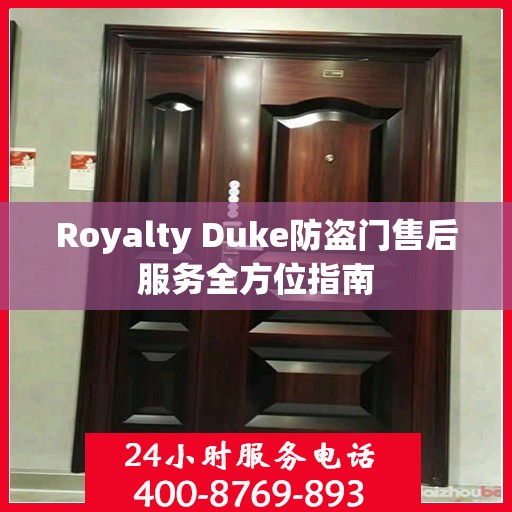 Royalty Duke防盗门售后服务全方位指南