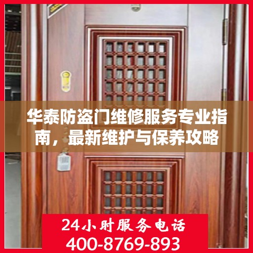 华泰防盗门维修服务专业指南，最新维护与保养攻略