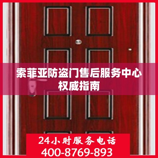 索菲亚防盗门售后服务中心权威指南