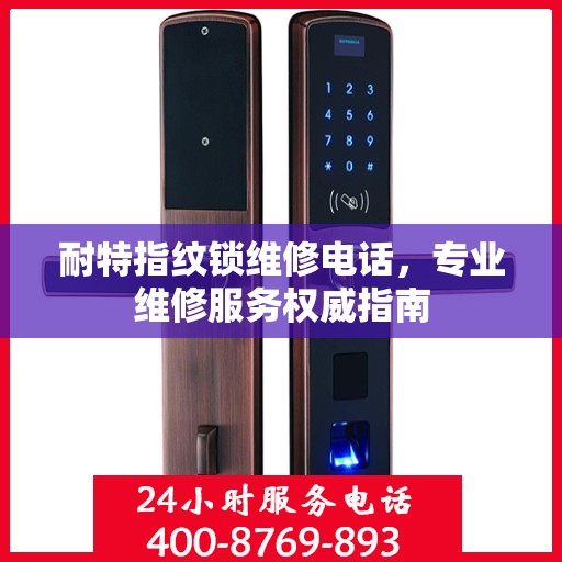 耐特指纹锁维修电话，专业维修服务权威指南