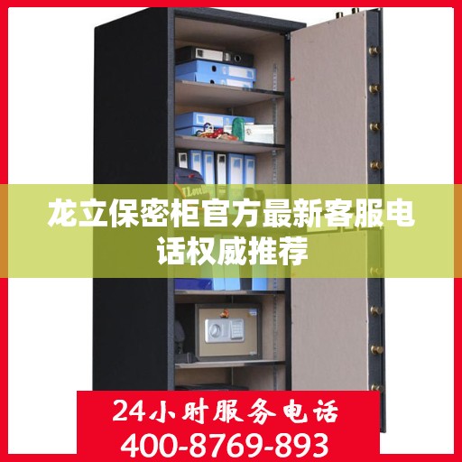 龙立保密柜官方最新客服电话权威推荐