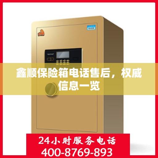 鑫顺保险箱电话售后，权威信息一览