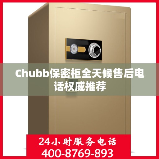 Chubb保密柜全天候售后电话权威推荐