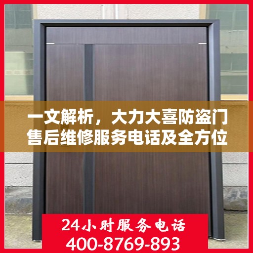 一文解析，大力大喜防盗门售后维修服务电话及全方位售后保障