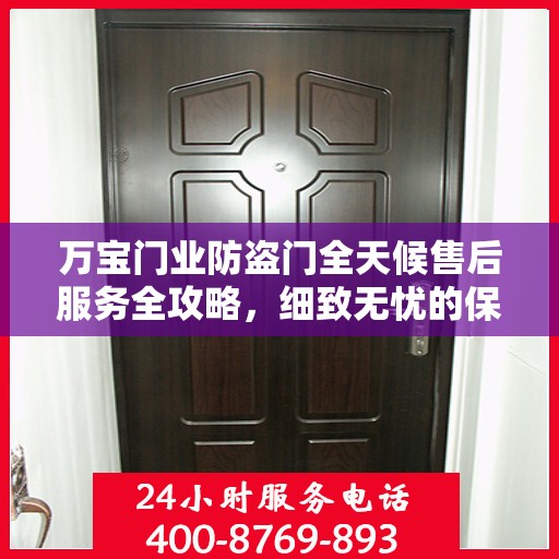 万宝门业防盗门全天候售后服务全攻略，细致无忧的保障体验