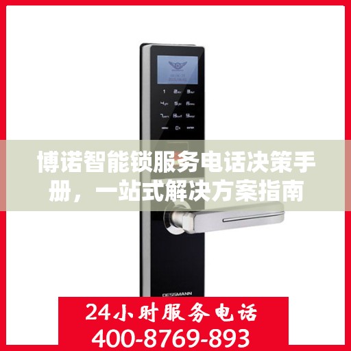 博诺智能锁服务电话决策手册，一站式解决方案指南