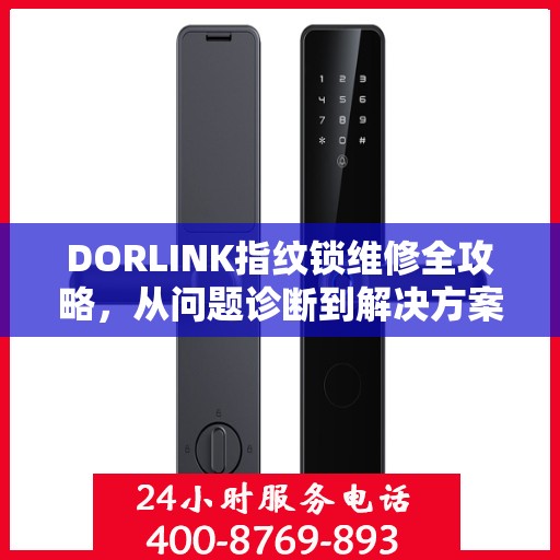 DORLINK指纹锁维修全攻略，从问题诊断到解决方案的指南