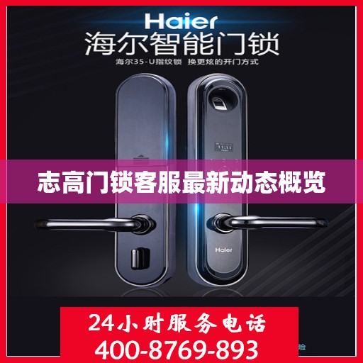 志高门锁客服最新动态概览