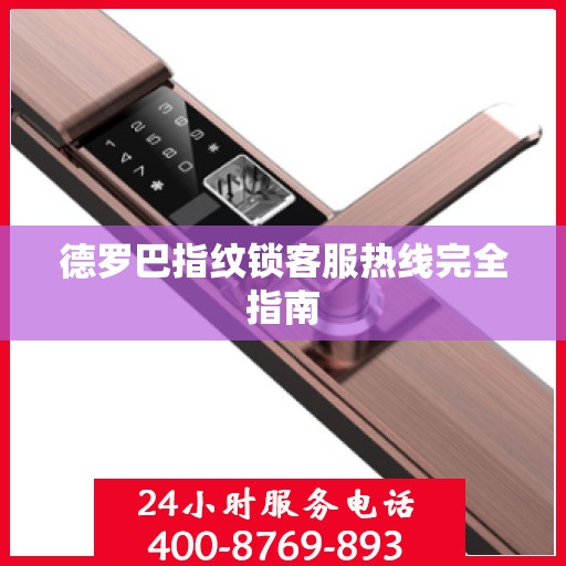 德罗巴指纹锁客服热线完全指南