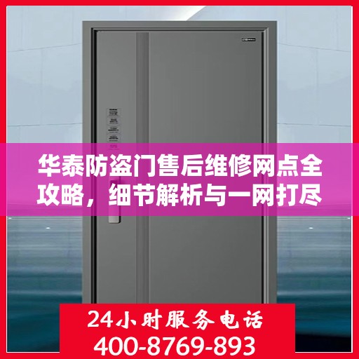 华泰防盗门售后维修网点全攻略，细节解析与一网打尽