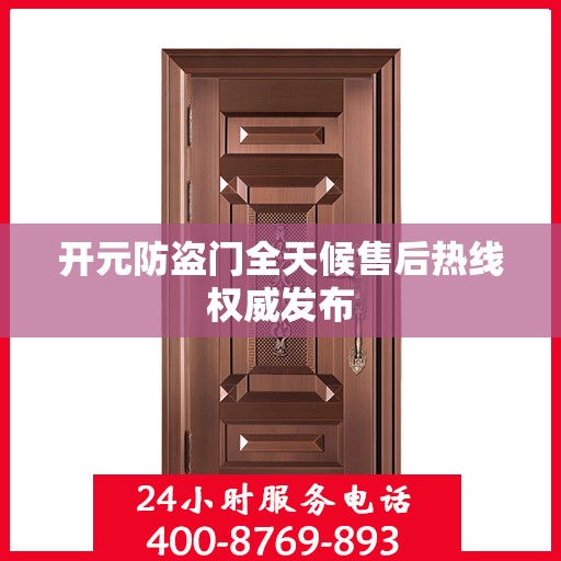 开元防盗门全天候售后热线权威发布