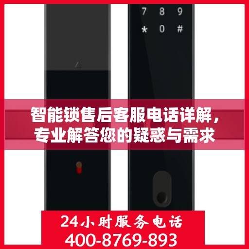 智能锁售后客服电话详解，专业解答您的疑惑与需求