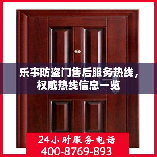 乐事防盗门售后服务热线，权威热线信息一览