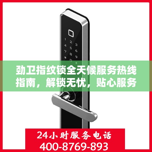 劲卫指纹锁全天候服务热线指南，解锁无忧，贴心服务就在身边