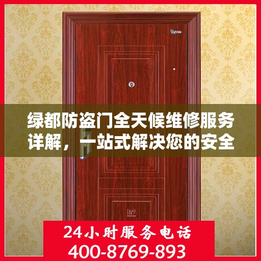 绿都防盗门全天候维修服务详解，一站式解决您的安全锁事需求