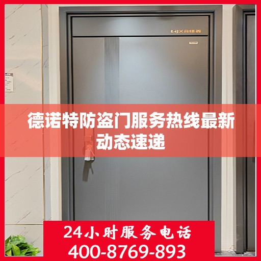 德诺特防盗门服务热线最新动态速递