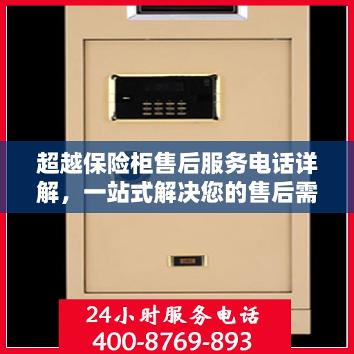 超越保险柜售后服务电话详解，一站式解决您的售后需求