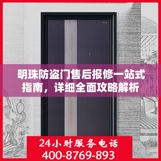 明珠防盗门售后报修一站式指南，详细全面攻略解析