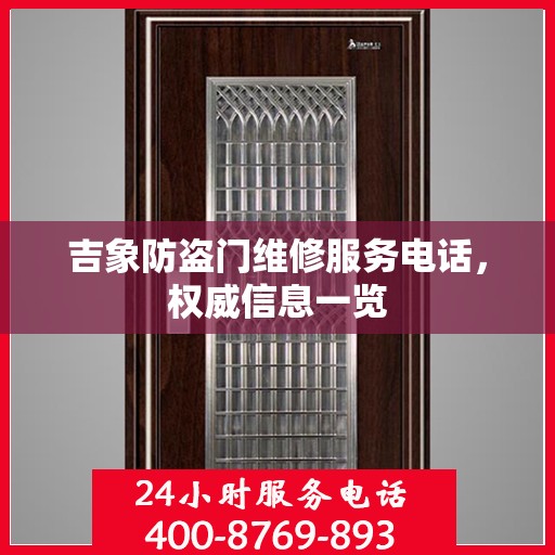 吉象防盗门维修服务电话，权威信息一览