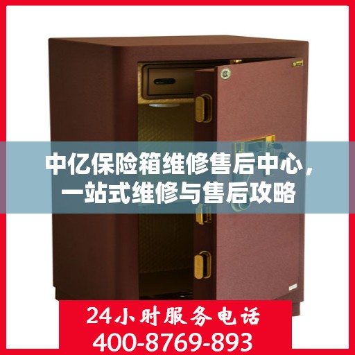 中亿保险箱维修售后中心，一站式维修与售后攻略