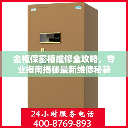 金柜保密柜维修全攻略，专业指南揭秘最新维修秘籍