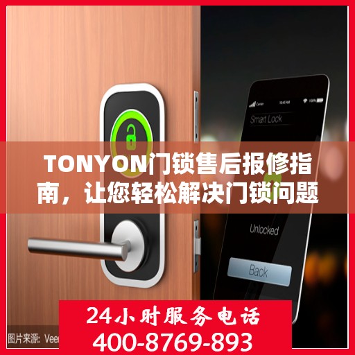 TONYON门锁售后报修指南，让您轻松解决门锁问题