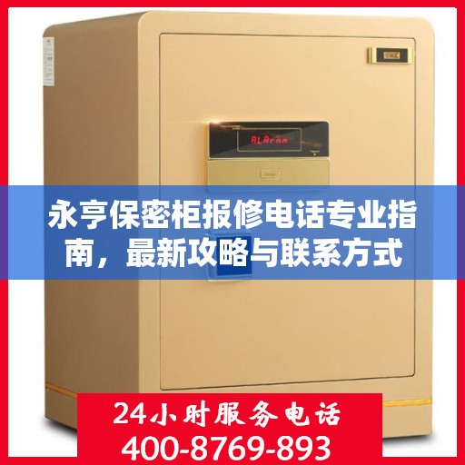 永亨保密柜报修电话专业指南，最新攻略与联系方式