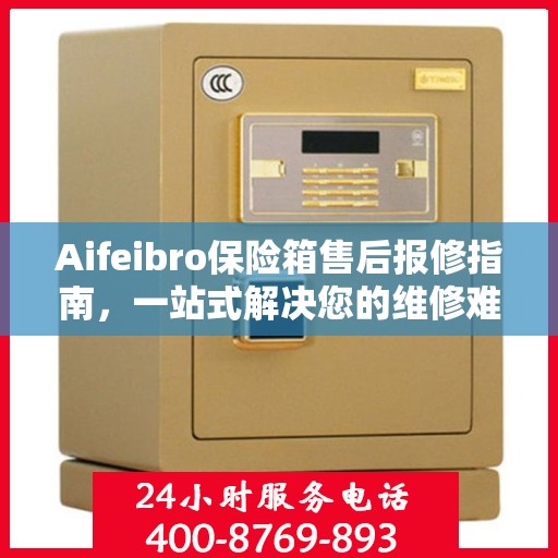 Aifeibro保险箱售后报修指南，一站式解决您的维修难题
