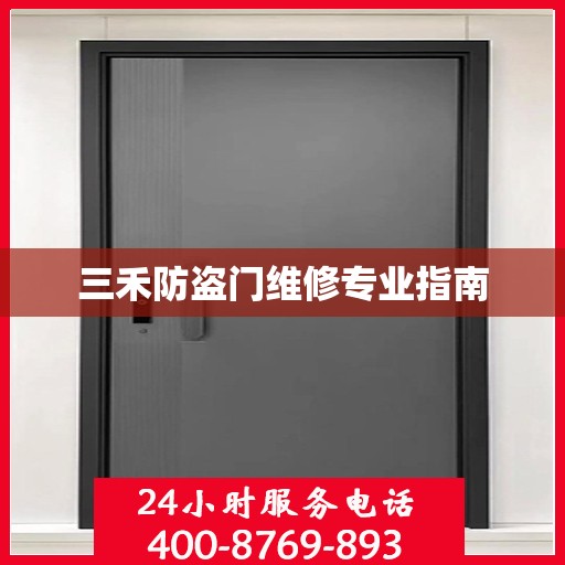 三禾防盗门维修专业指南