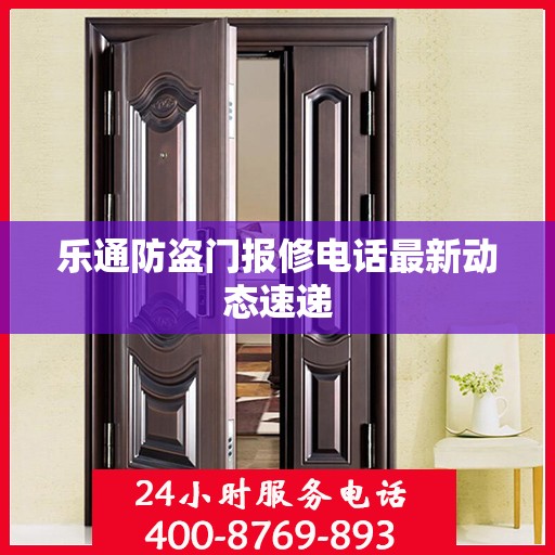 乐通防盗门报修电话最新动态速递