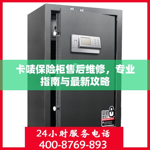 卡唛保险柜售后维修，专业指南与最新攻略
