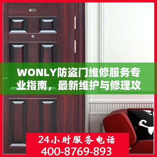 WONLY防盗门维修服务专业指南，最新维护与修理攻略