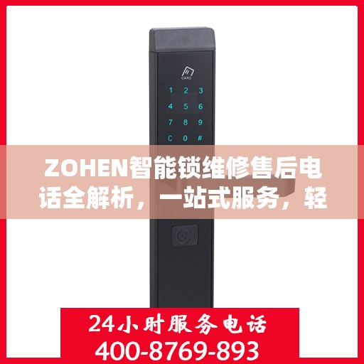 ZOHEN智能锁维修售后电话全解析，一站式服务，轻松解决您的维修难题