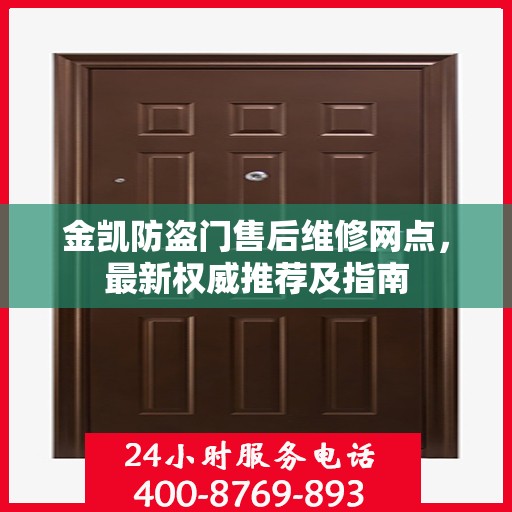 金凯防盗门售后维修网点，最新权威推荐及指南
