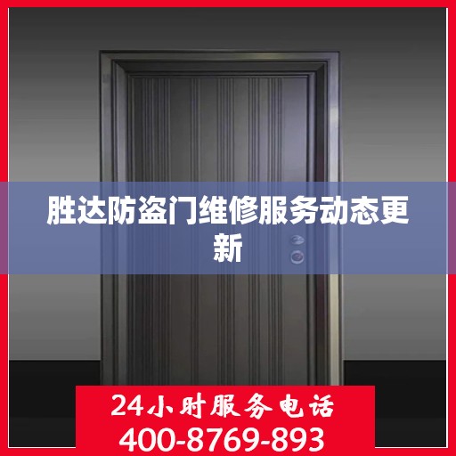 胜达防盗门维修服务动态更新
