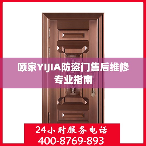 颐家YIJIA防盗门售后维修专业指南