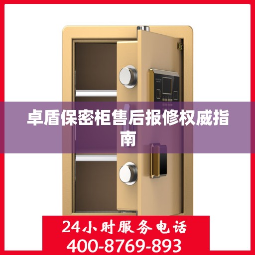 卓盾保密柜售后报修权威指南