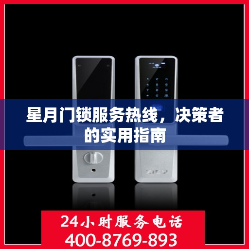 星月门锁服务热线，决策者的实用指南