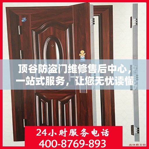 顶谷防盗门维修售后中心，一站式服务，让您无忧读懂！