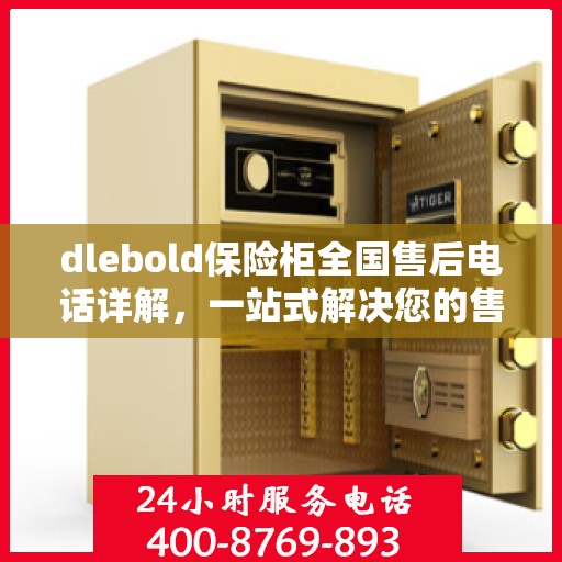 dlebold保险柜全国售后电话详解，一站式解决您的售后问题