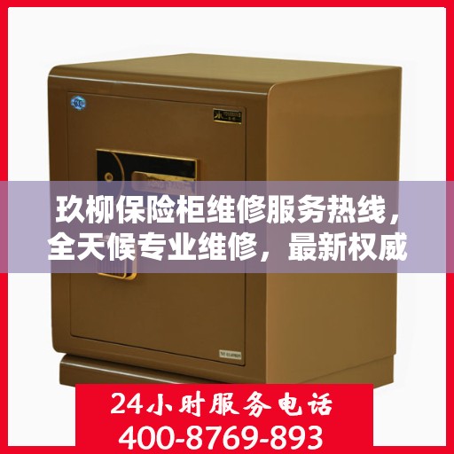 玖柳保险柜维修服务热线，全天候专业维修，最新权威推荐！
