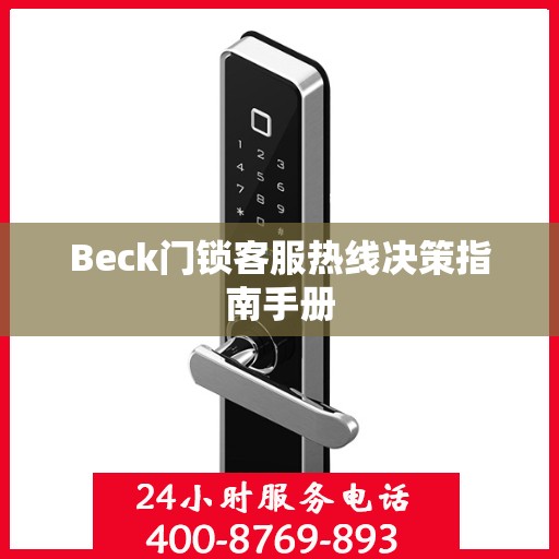 Beck门锁客服热线决策指南手册