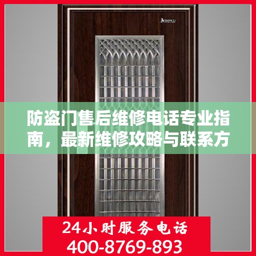 防盗门售后维修电话专业指南，最新维修攻略与联系方式