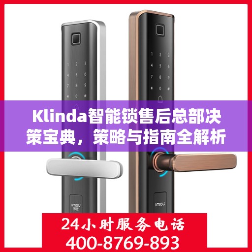 Klinda智能锁售后总部决策宝典，策略与指南全解析