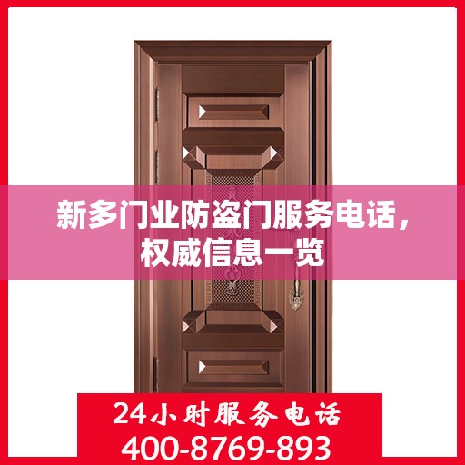 新多门业防盗门服务电话，权威信息一览