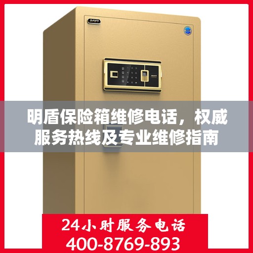 明盾保险箱维修电话，权威服务热线及专业维修指南