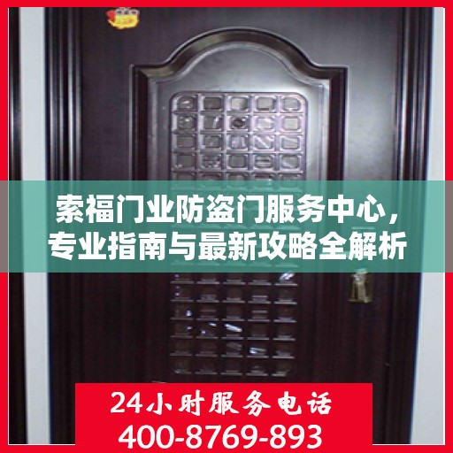 索福门业防盗门服务中心，专业指南与最新攻略全解析