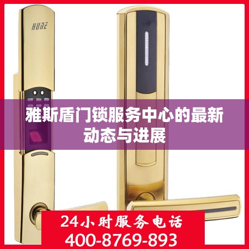雅斯盾门锁服务中心的最新动态与进展