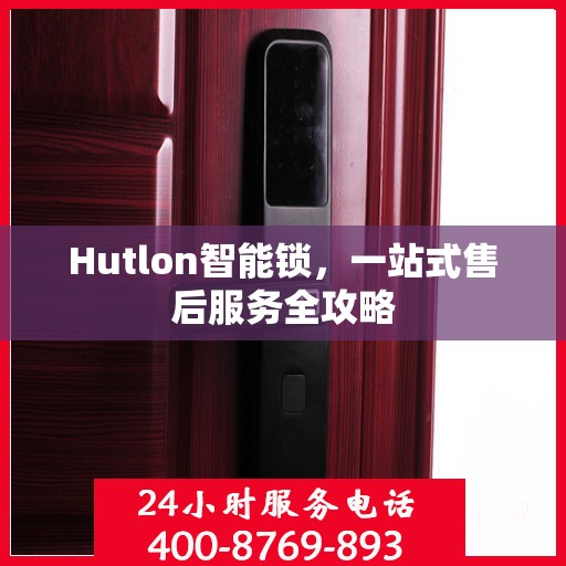Hutlon智能锁，一站式售后服务全攻略