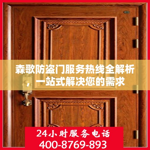 森歌防盗门服务热线全解析，一站式解决您的需求